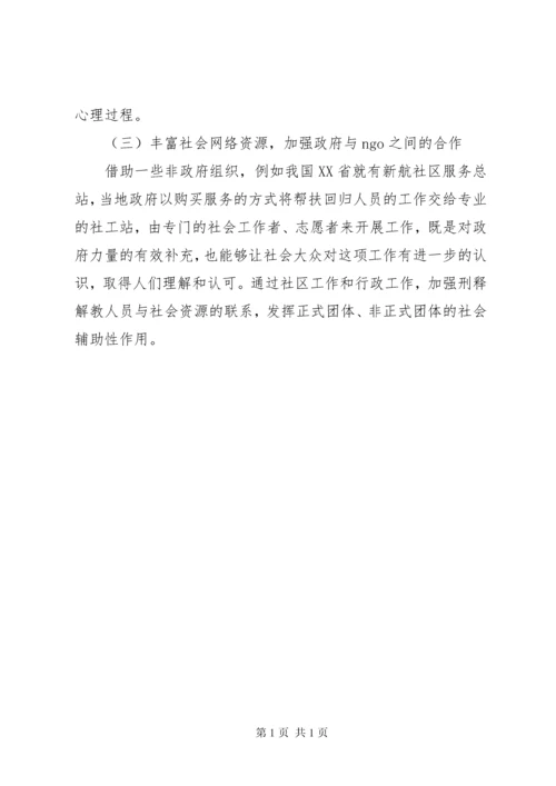 安置帮教工作调研报告 (9).docx