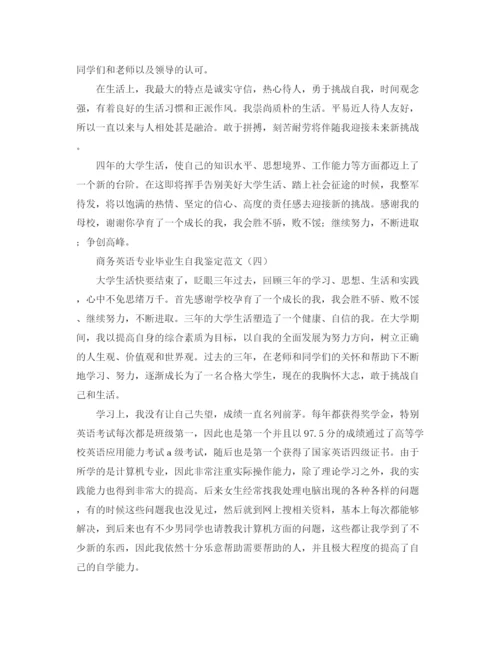 精编之商务英语专业毕业生自我鉴定范文.docx