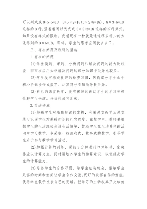 人教版小学二年级数学试卷分析.docx