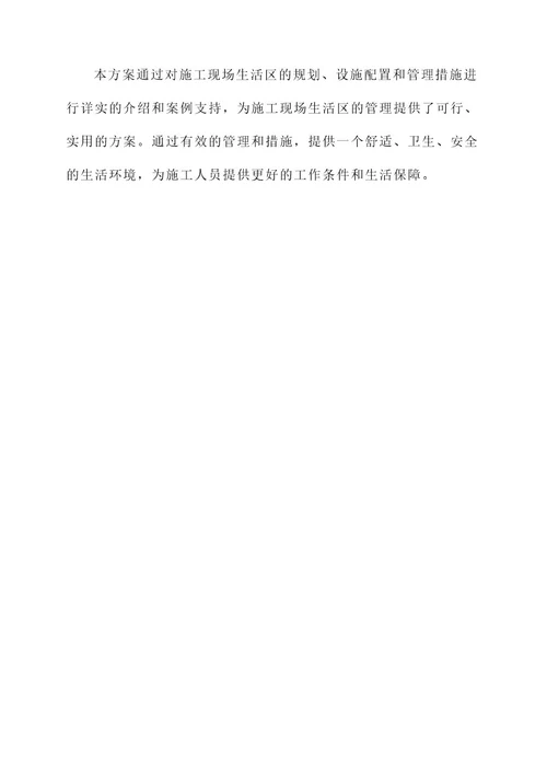 施工现场生活区管理方案