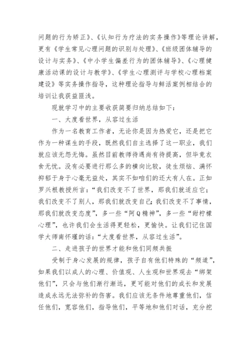 2023小学教师心理健康培训总结五篇.docx