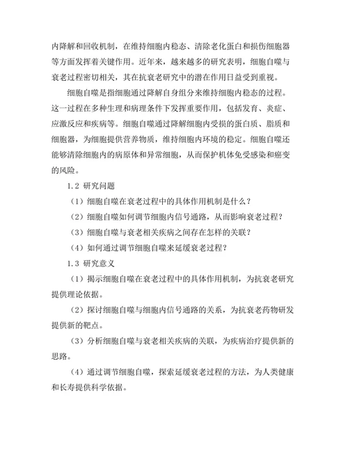 细胞自噬在抗衰老研究中的作用
