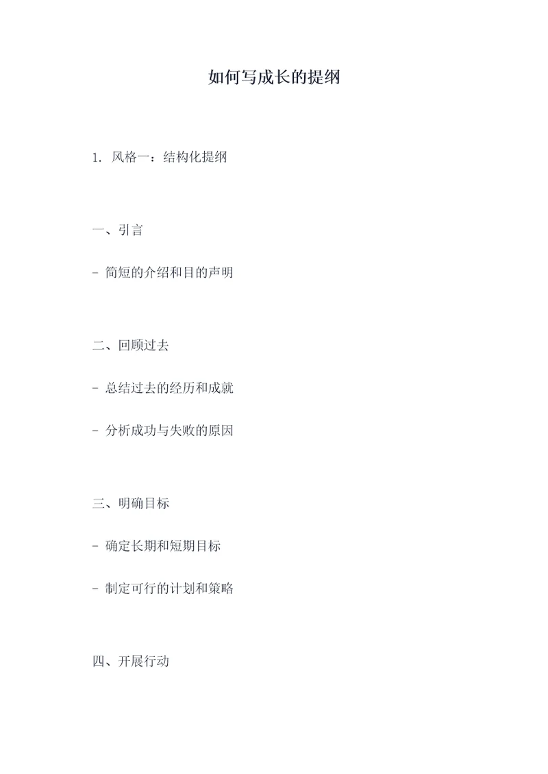 如何写成长的提纲