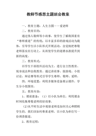 教师节感恩主题班会教案