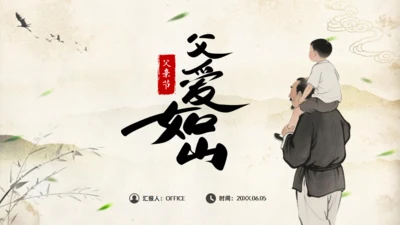 父爱如山——中国风父亲节通用PPT模板