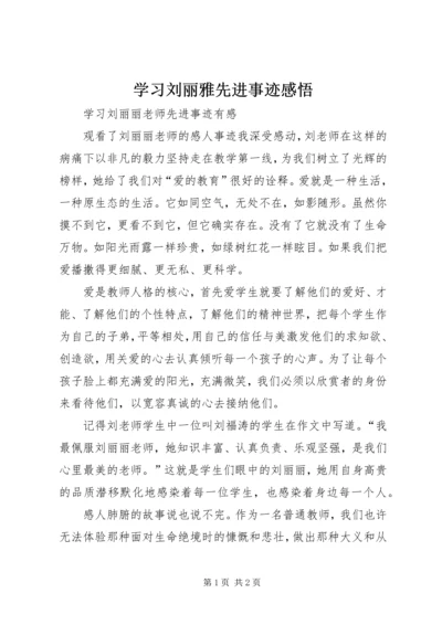 学习刘丽雅先进事迹感悟 (2).docx