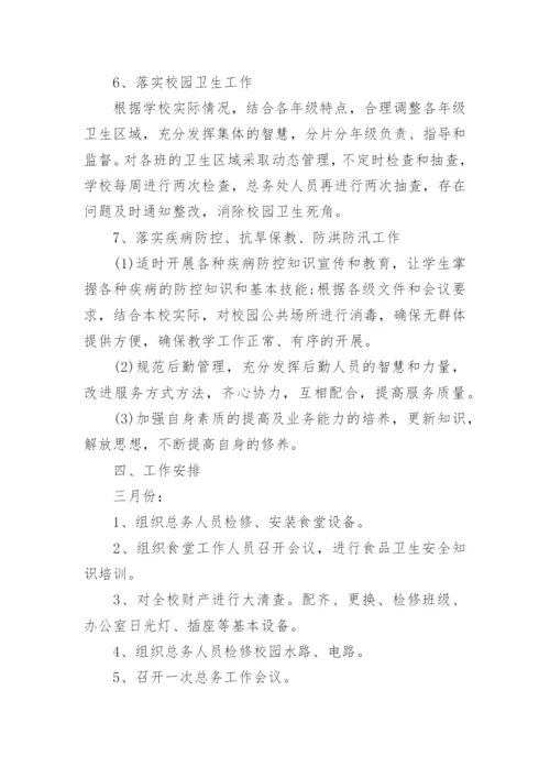 学校后勤总务主任工作计划.docx