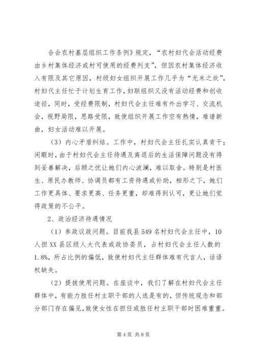 县村妇代主任现状调研报告.docx