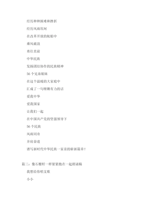 2022就像石榴籽一样紧紧抱在一起朗诵稿精选五篇.docx