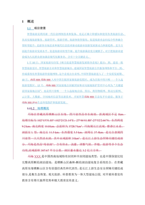 智慧旅游平台建设整体解决专业方案.docx