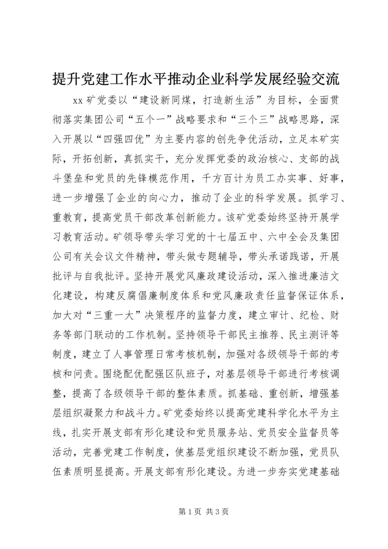 提升党建工作水平推动企业科学发展经验交流 (2).docx