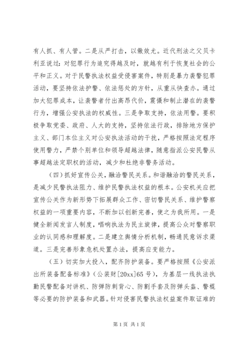 关于维护和保障公安民警执法权益的思考.docx