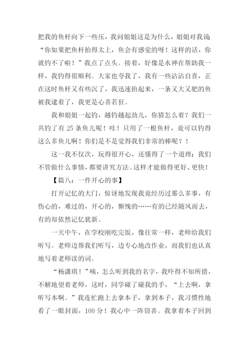 一件开心的事作文.docx