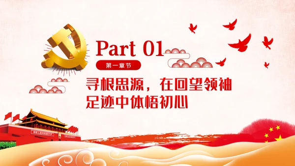 不忘初心牢记使命勇于担当党课PPT模板