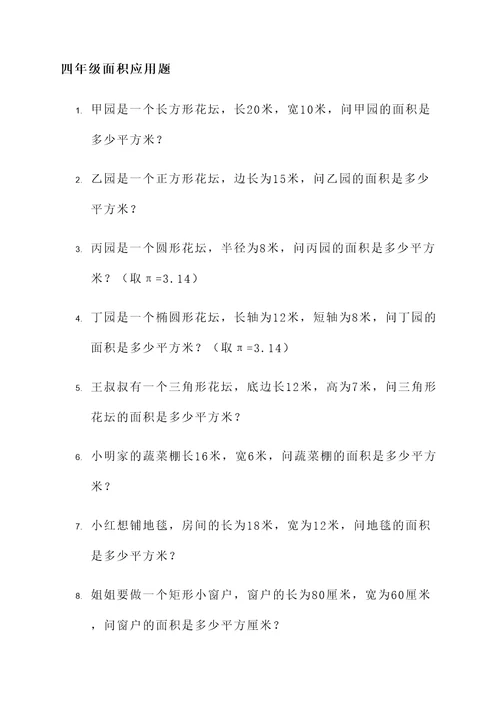 西师四年级面积应用题