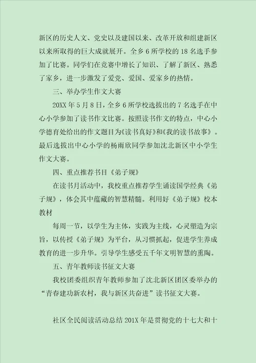 有关社区全民阅读活动总结