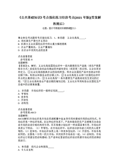 《公共基础知识》考点强化练习经济考点(2021年版)(答案解析附后）4