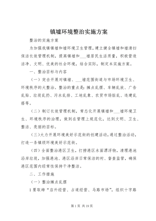 镇墟环境整治实施方案.docx