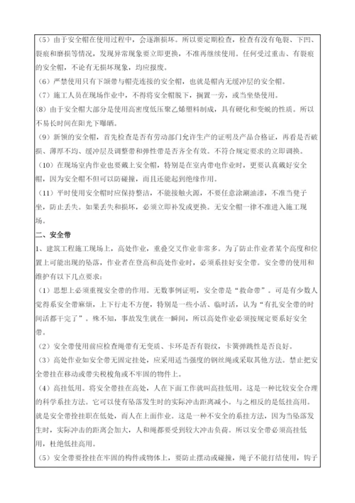 防护用具使用安全技术交底.docx