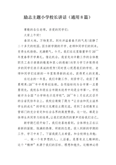 励志主题小学校长讲话（通用8篇）.docx