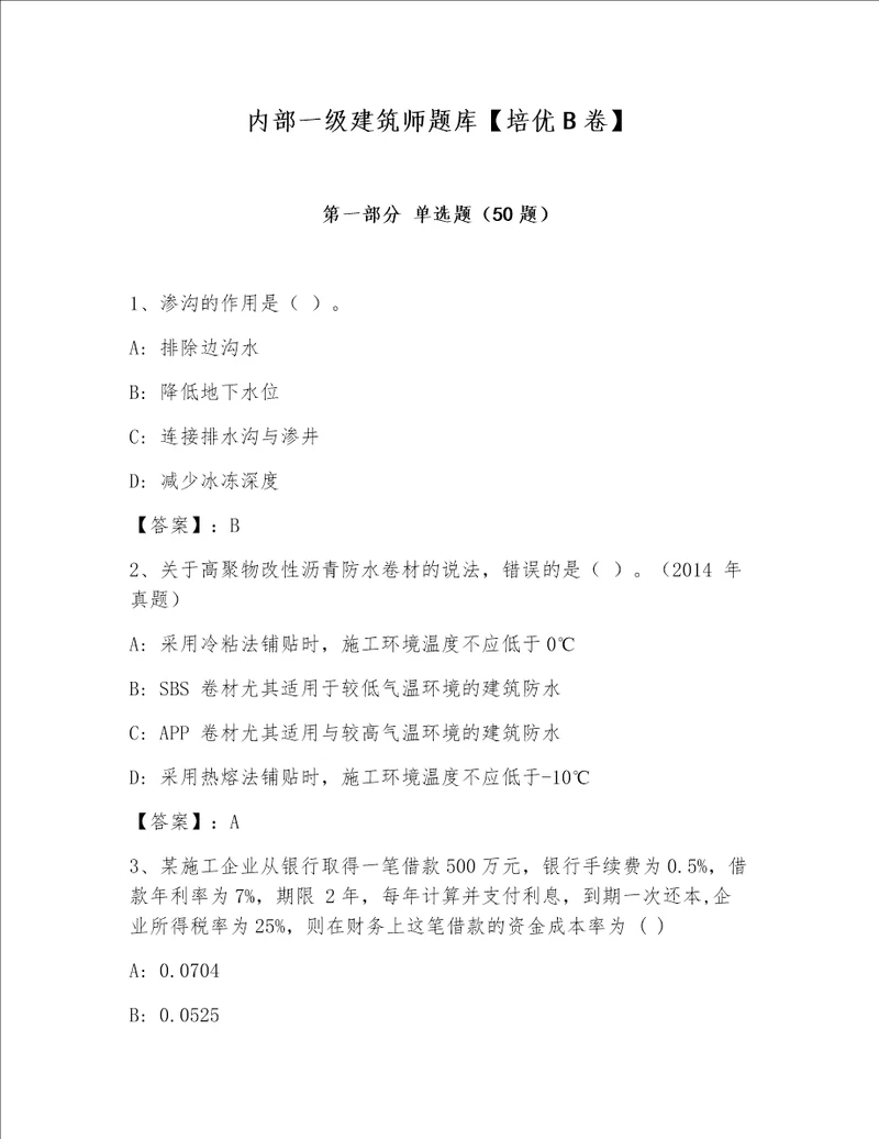 内部一级建筑师题库培优B卷