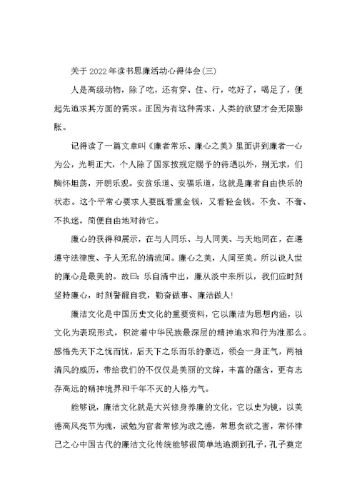 关于2022年读书思廉活动心得体会三篇