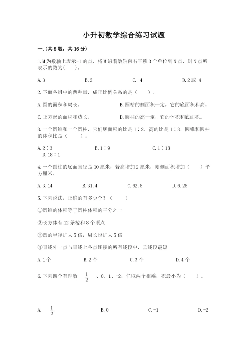 小升初数学综合练习试题（全国通用）.docx