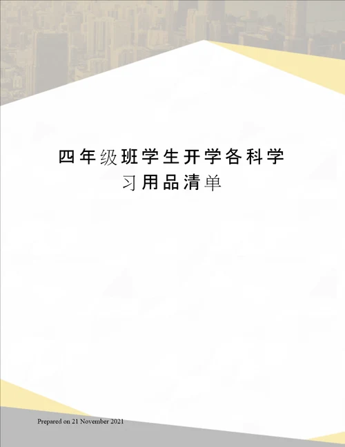 四年级班学生开学各科学习用品清单