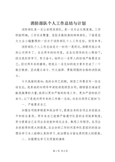 消防部队个人工作总结与计划.docx