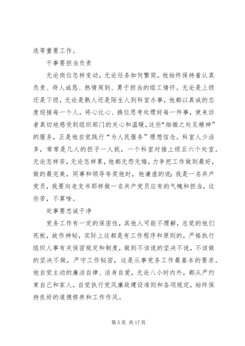 最美党员事迹材料七篇 (2).docx