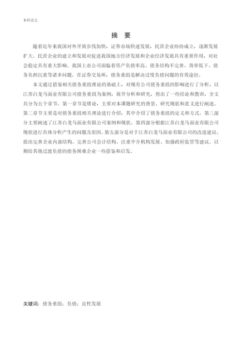 166020536_路凯鑫_[论文]江苏白龙马面业有限公司债务重组问题研究.docx
