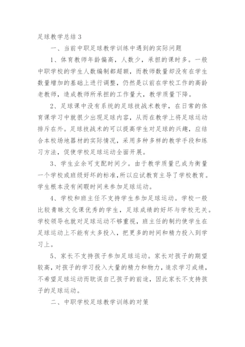 足球教学总结.docx