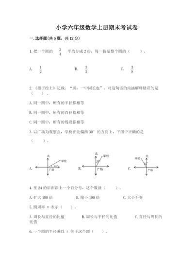 小学六年级数学上册期末考试卷附答案（黄金题型）.docx