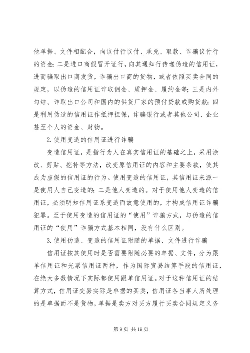 信用证诈骗罪构成特征研究.docx