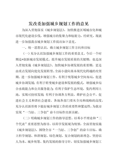 发改委加强城乡规划工作的意见