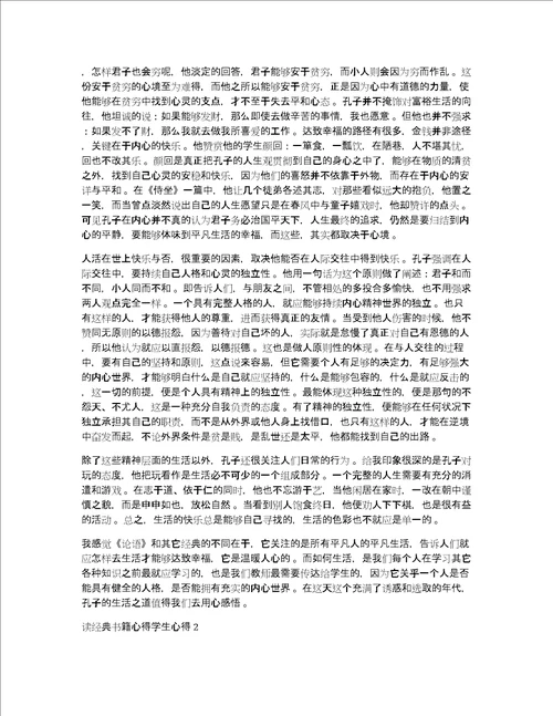 读经典书籍心得体会学生心得体会