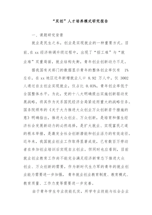 “双创”人才培养模式研究报告.docx