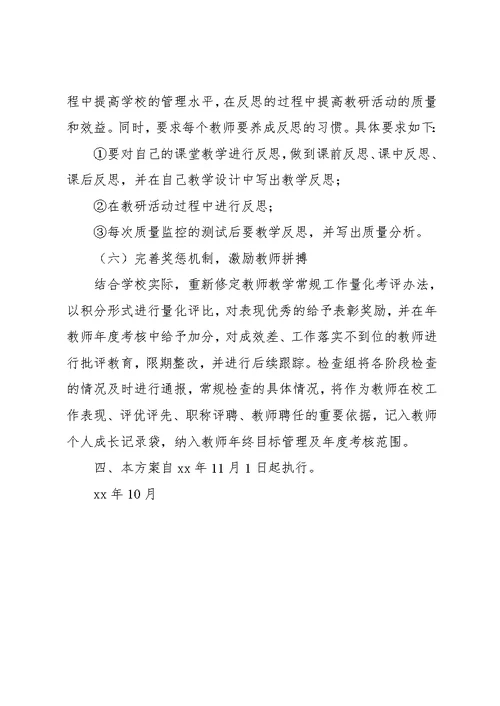 狠抓教学常规管理提高学科教学质量的实施方案