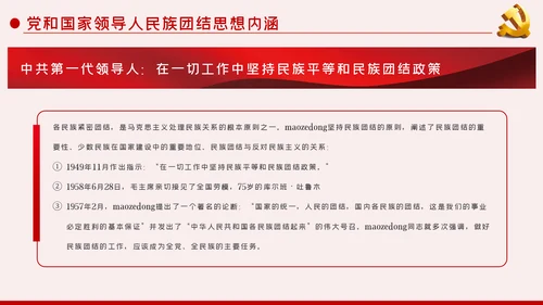 立足本职岗位维护民族团结党课PPT模板