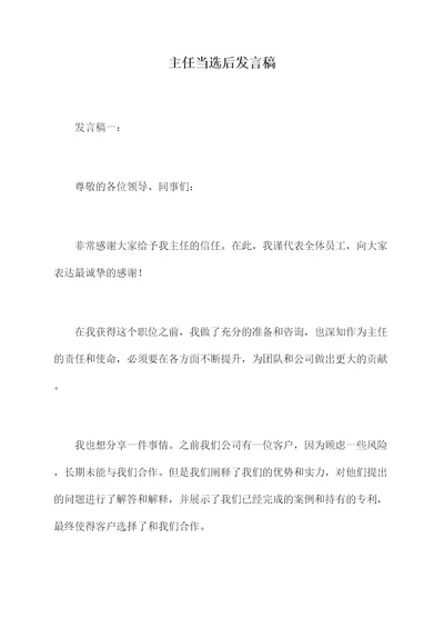 主任当选后发言稿