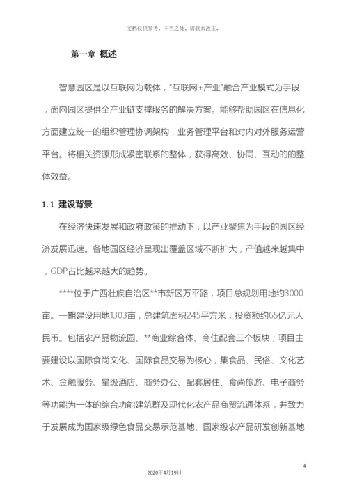 智慧园区建设项目解决方案样本.docx