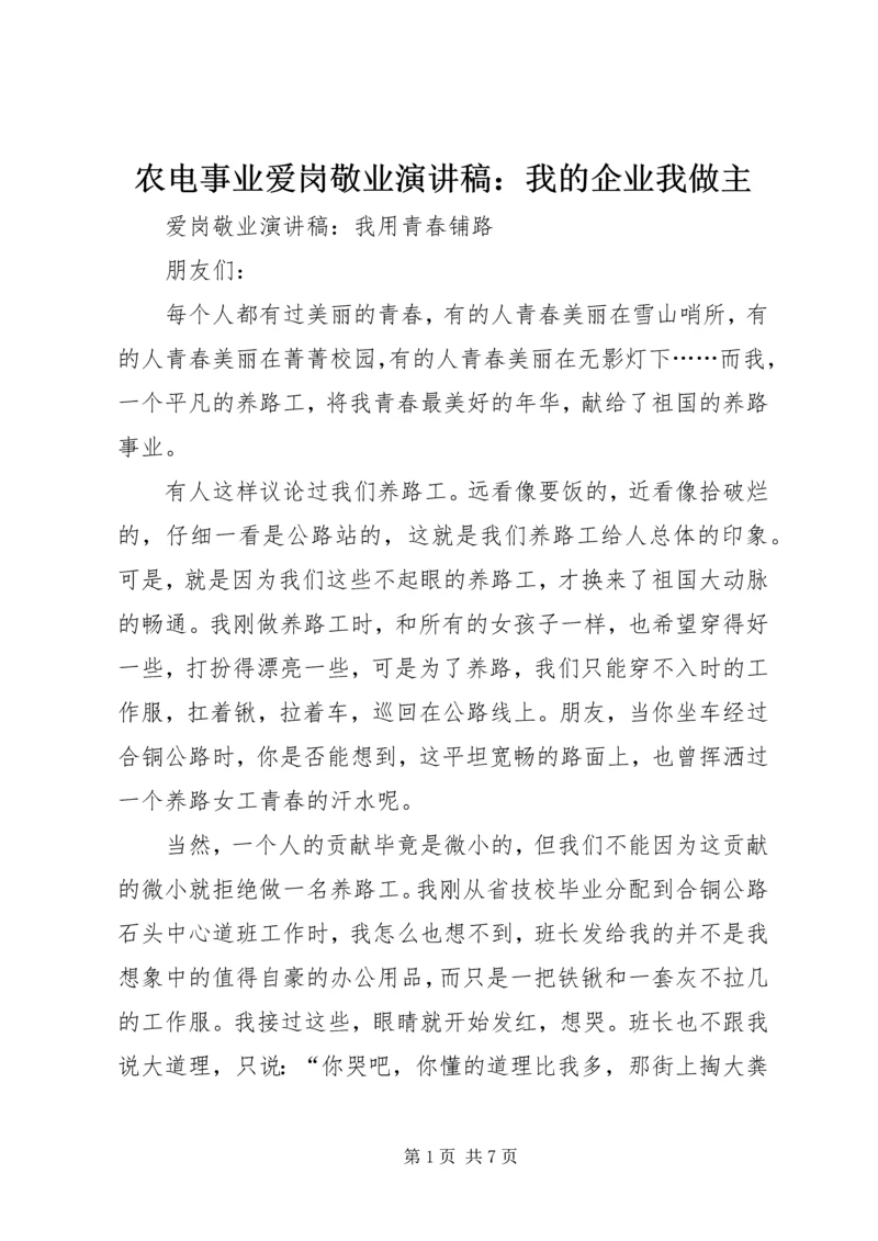 农电事业爱岗敬业演讲稿：我的企业我做主 (3).docx