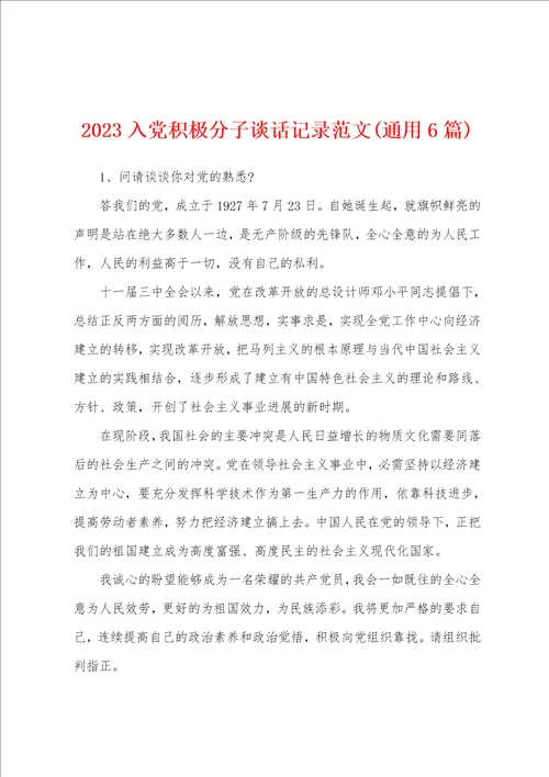 2023年入党积极分子谈话记录范文6篇