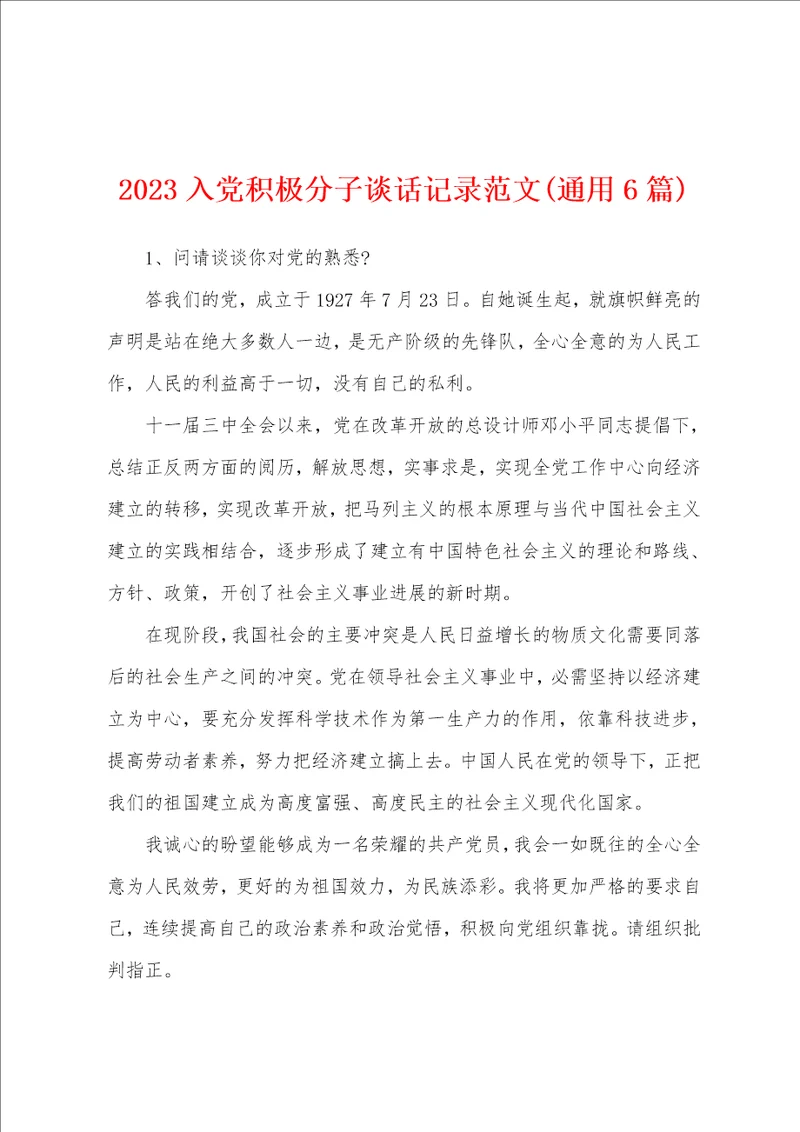 2023年入党积极分子谈话记录范文6篇