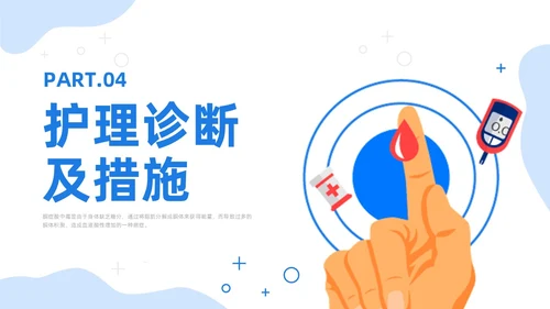 蓝色插画风酮症酸中毒护理查房培训