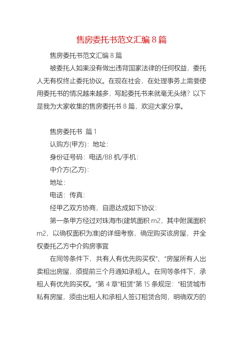 售房委托书范文汇编8篇