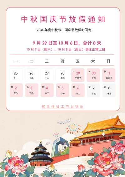 中秋国庆放假通知
