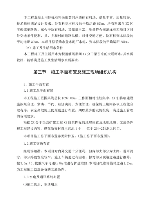 分干渠改扩建工程施工组织设计.docx