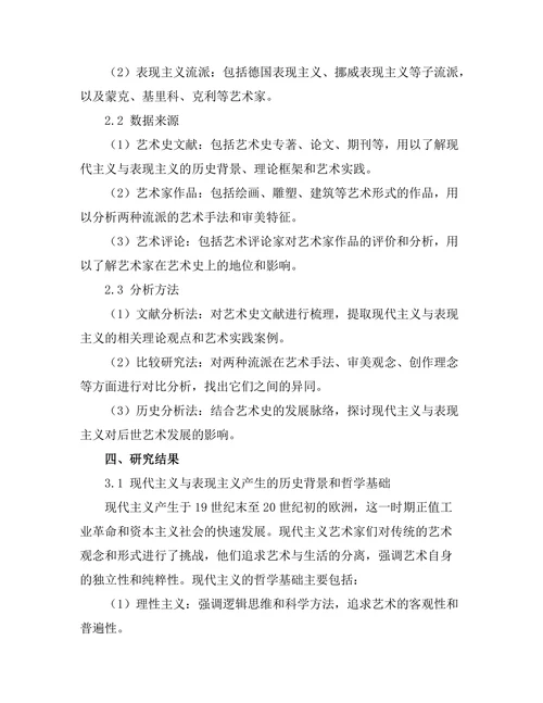 现代主义与表现主义的比较研究