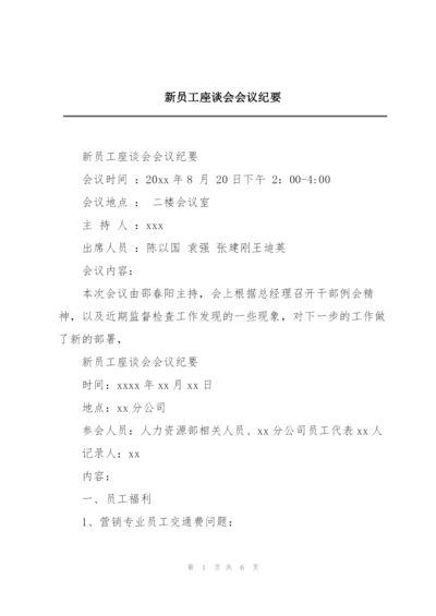 新员工座谈会会议纪要.docx